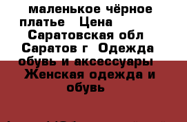 маленькое чёрное платье › Цена ­ 1 500 - Саратовская обл., Саратов г. Одежда, обувь и аксессуары » Женская одежда и обувь   